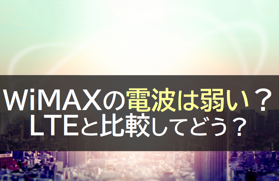 WiMAXの電波は弱い